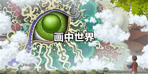 画中世界