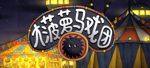 大菠萝马戏团