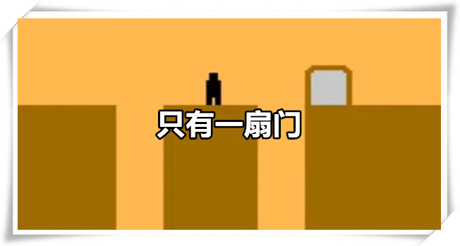 只有一扇门