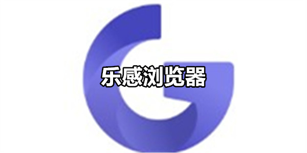 乐感浏览器
