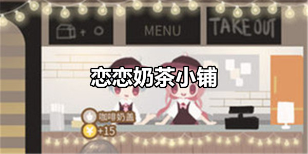 恋恋奶茶小铺