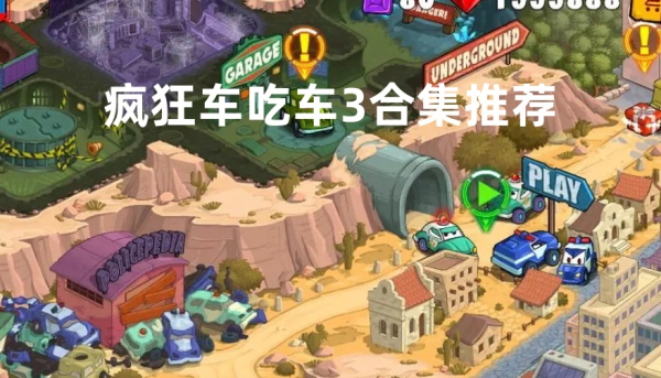 疯狂车吃车3