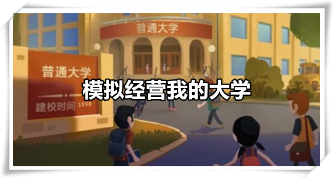 模拟经营我的大学