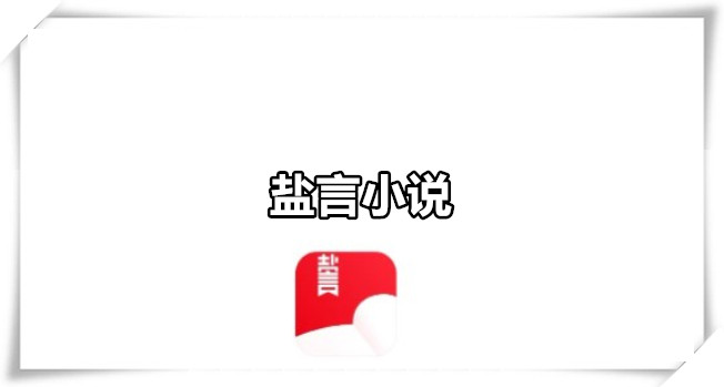 盐言小说