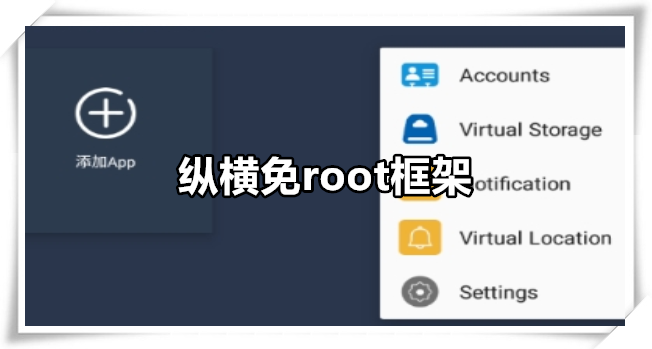 纵横免root框架