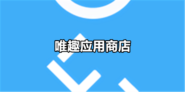 唯趣应用商店