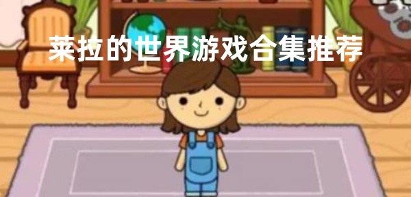 莱拉的世界