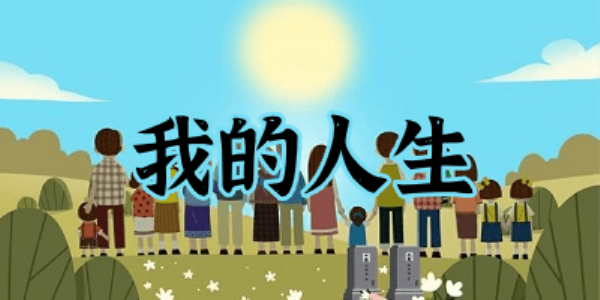 人生选择器
