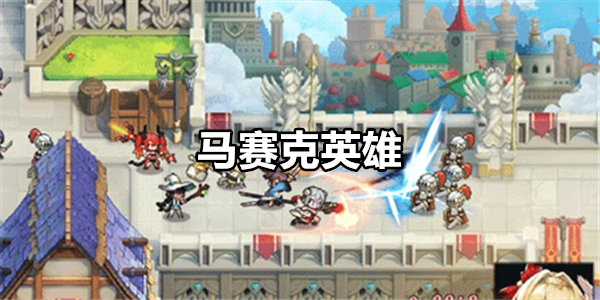 马赛克英雄