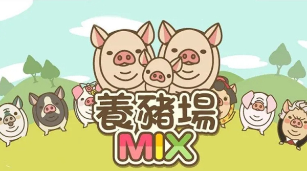 养猪场MIX