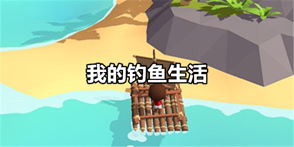我的钓鱼生活
