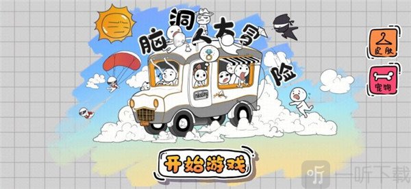 脑洞人大冒险免广告
