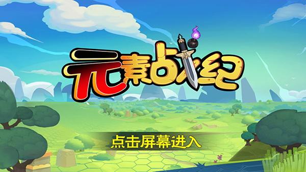 元素战纪手机版