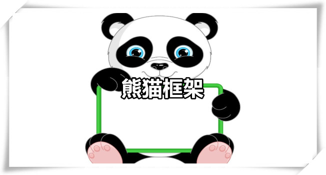 熊猫框架