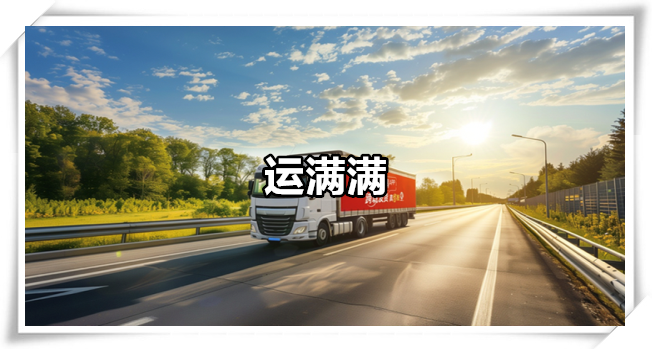 运满满
