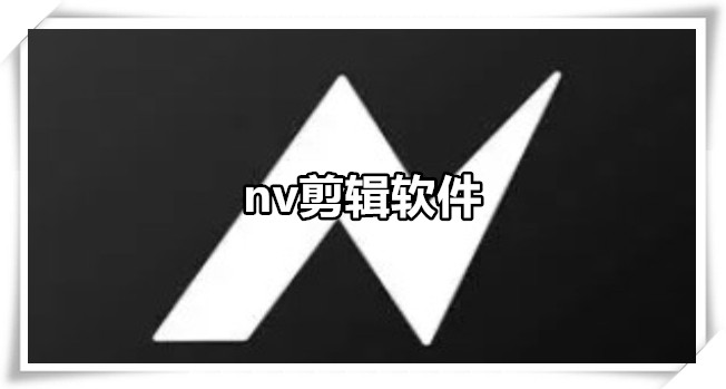 nv剪辑软件