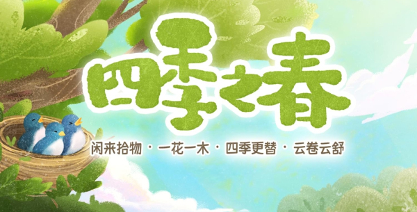 四季之春