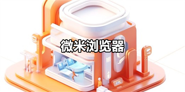 微米浏览器