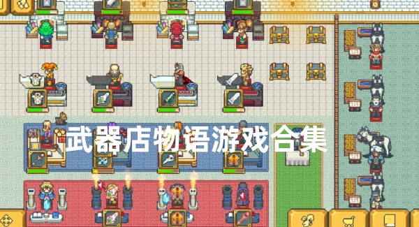 武器店物语