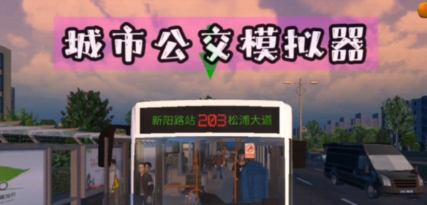 城市公交模拟器