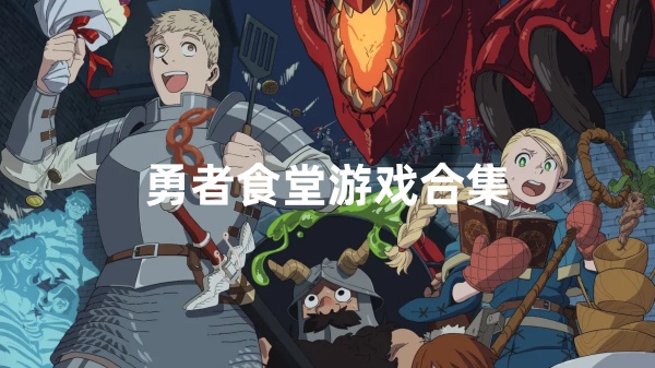 勇士食堂