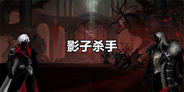 影子杀手