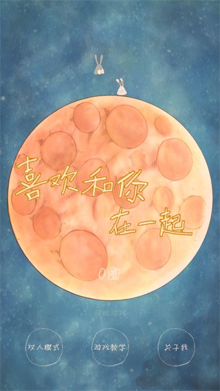 喜欢和你在一起联机版