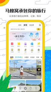 马蜂窝旅游最新版