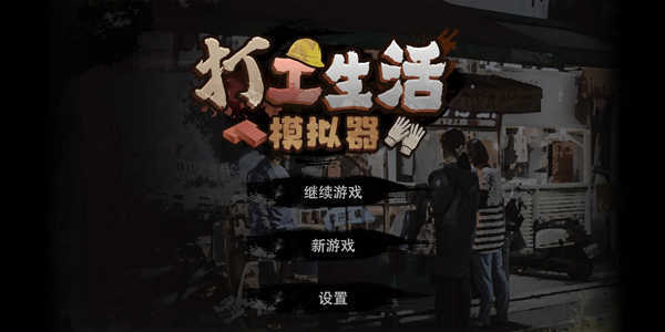 打工模拟器600亿资产