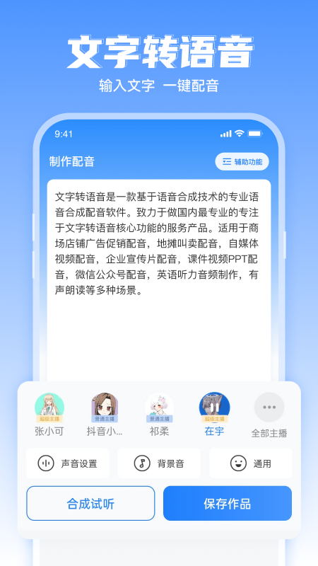 文字转语音工具app