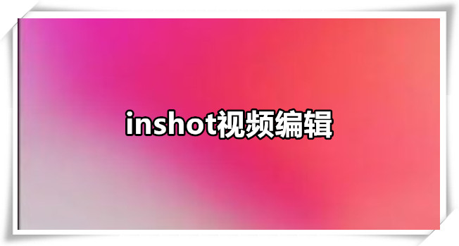 inshot视频编辑