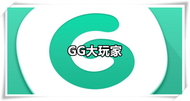 GG大玩家