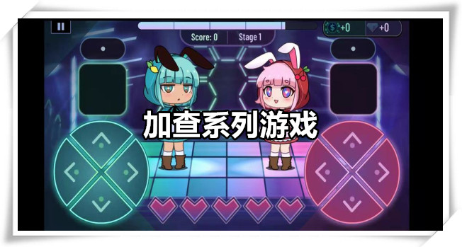 加查系列游戏
