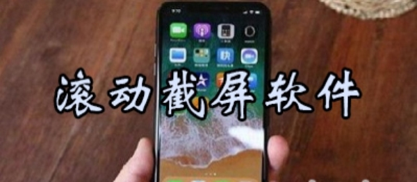 滚动截屏