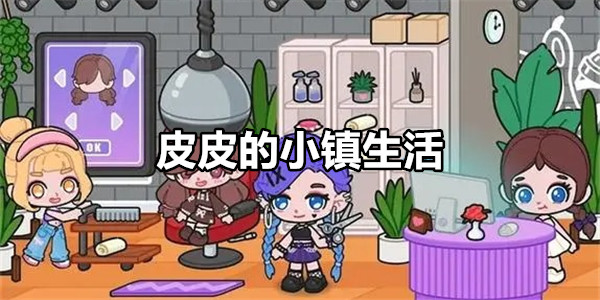 皮皮的小镇生活