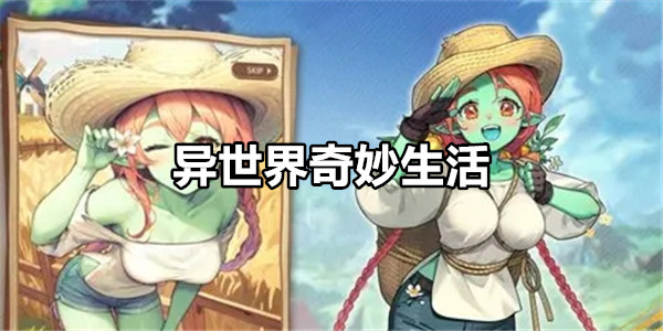 异世界奇妙生活