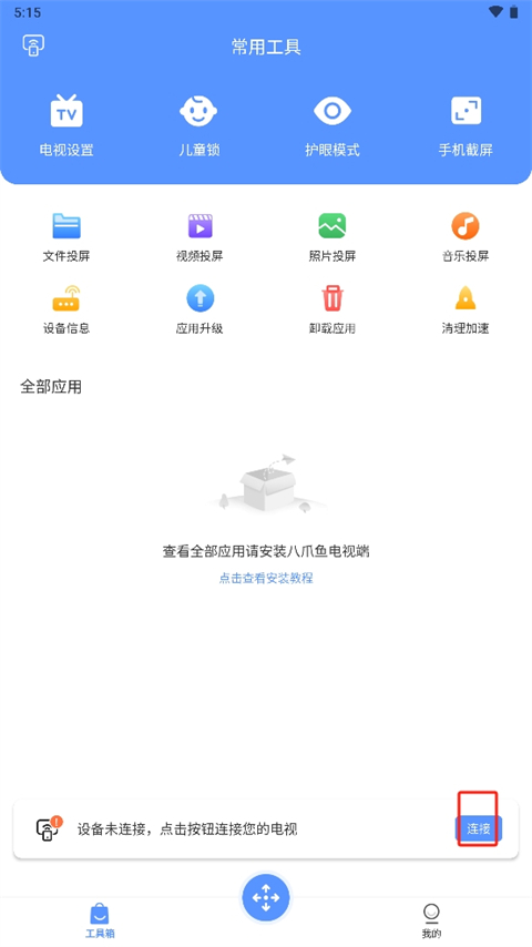八爪鱼遥控免费版