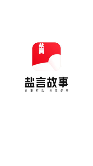 盐言故事小说