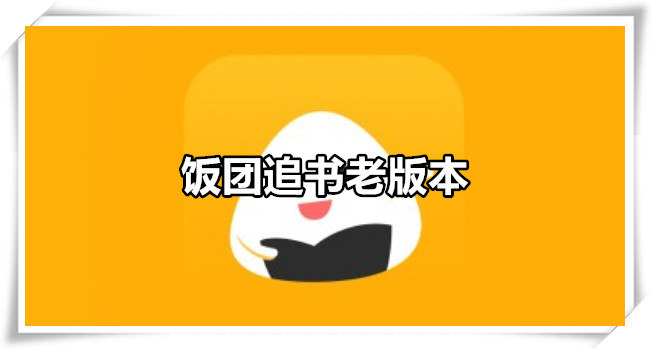 饭团追书老版本