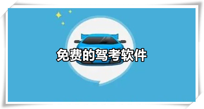 免费的驾考软件