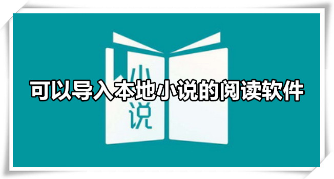 可以导入本地小说的阅读软件