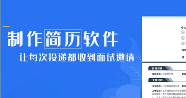 免费简历制作工具