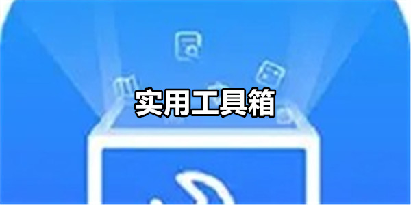 实用工具箱