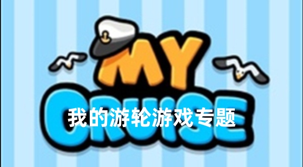 我的游轮模拟游戏