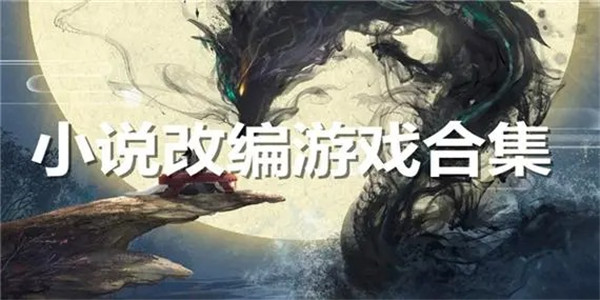 小说改编游戏