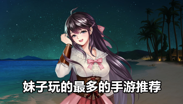 妹子最多的手游