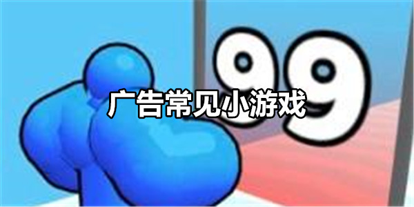 广告常见小游戏