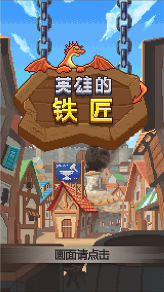 英雄的铁匠免费版