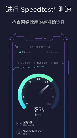 speedtest安卓中文版