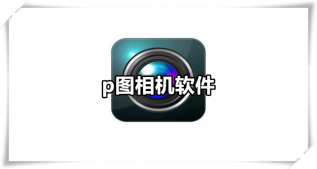 p图相机软件